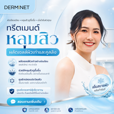 ทรีตเมนต์หลุมสิวผลัดเซลล์ผิวเก่าและคูลลิ่ง (Acne Scar Renewal & Cooling Treatment)