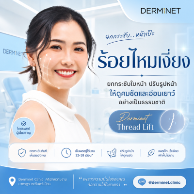 ร้อยไหมเงี่ยง 10 เส้น (Chin Thread Lift 10 Threads)