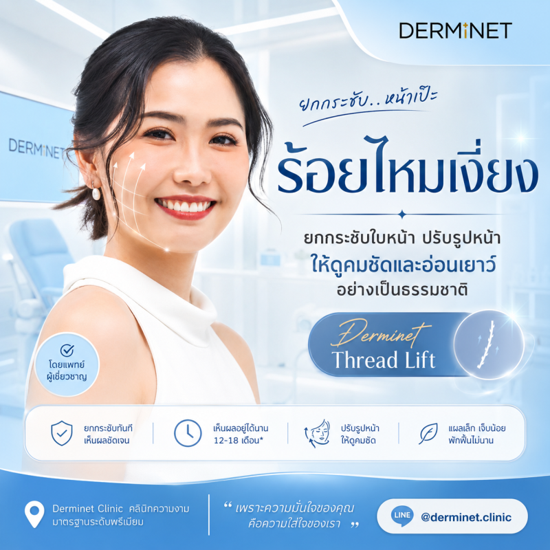 ร้อยไหมเงี่ยง 8 เส้น (Chin Thread Lift 8 Threads)