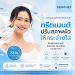 ทรีตเมนต์ปรับสภาพผิวให้กระจ่างใส (Brightening Skin Treatment)