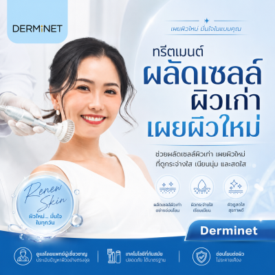 ทรีตเมนต์ผลัดเซลล์ผิวเก่า เผยผิวใหม่ให้แลดูกระจ่างใส (Skin Renewal & Brightening Treatment)