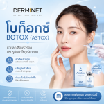 โบท็อกซ์ 50 ยูนิต (Botox 50 Unit)