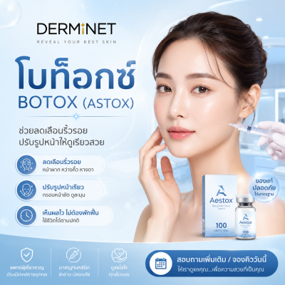 โบท็อกซ์ 100 ยูนิต (Botox 100 Unit)