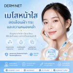 เมโสหน้าใสลดเลือนฝากระและความหมองคลํา (Brightening Meso Treatment for Melasma, Freckles & Dull Skin)