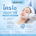 ไครโอ เธอราพี (Cryotherapy Treatment)