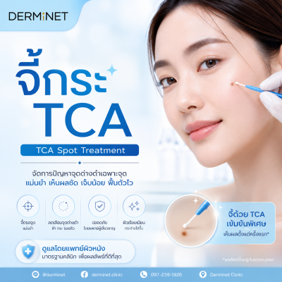 จีกระ TCA(50) (TCA 50% Freckle Spot Treatment)
